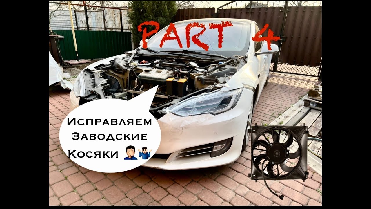 Часть 4 - Исправляем заводские косяки !!!Tesla Long range