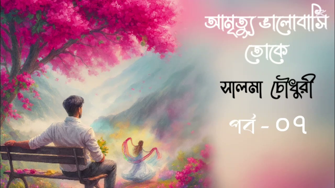 আমৃত্যু ভালোবাসি তোকে || সালমা চৌধুরী || পর্ব - ০৭ audio cover by Sruti Shohor.