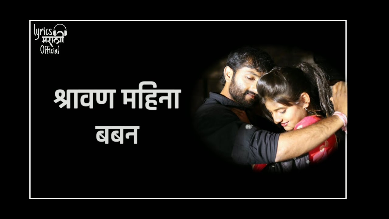 Shravan Mahina Song - Movie Baban | lyrics Marathi Official | Anweshaa | Lyrics Marathi Official |