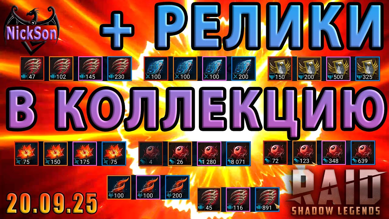 Крафт реликов на основе и твинке