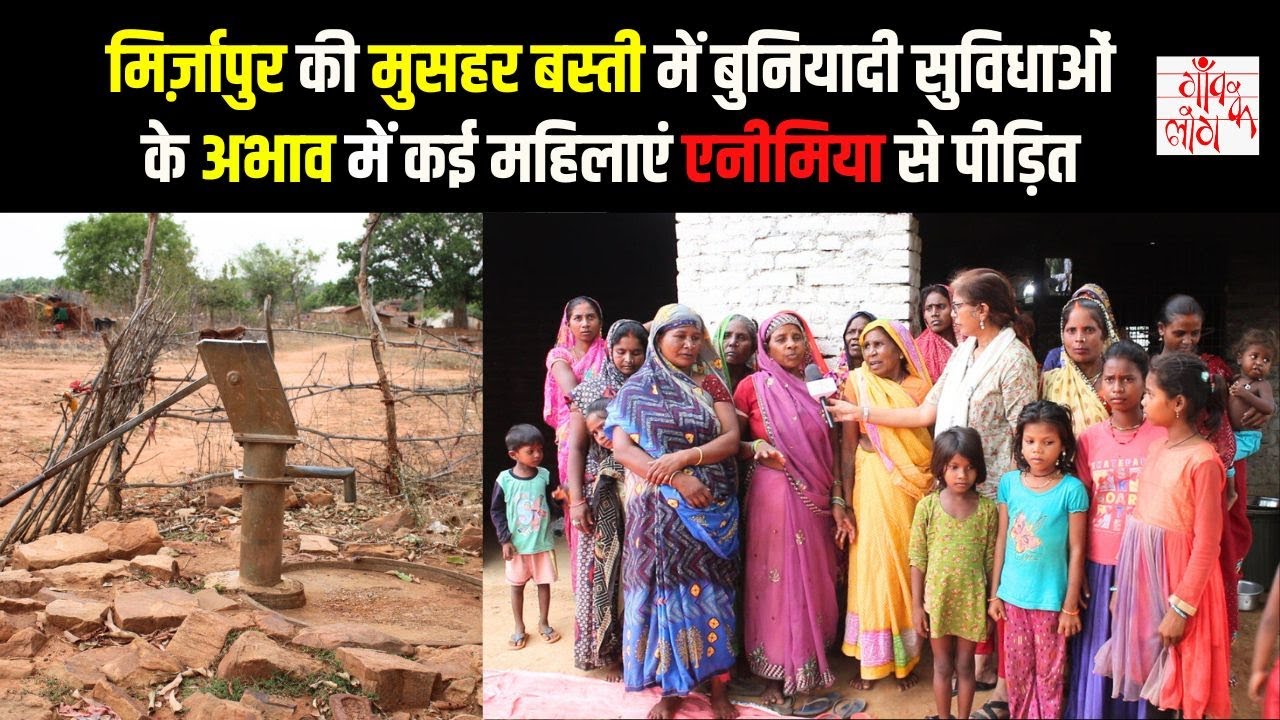 Mirzapur : मुसहर समुदाय के लोगों का बुरा हाल , उन तक नहीं पहुंची कोई सरकारी सुविधा | Ground Report