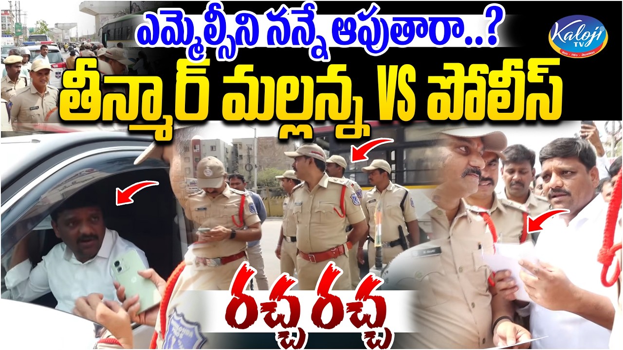 ఎమ్మెల్సీని నన్నే ఆపుతారా.? | Teenmar Mallanna vs Police రచ్చ రచ్చ | Q News | Kaloji TV