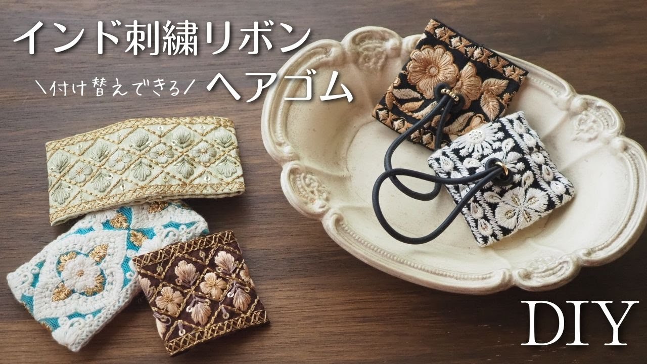 【手縫いで簡単】インド刺繍リボンをヘアゴムにアレンジ！付け替えができるヘアゴムの作り方