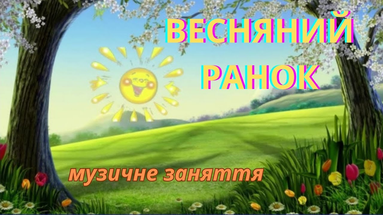 Весняний ранок/ музичне заняття/ середній вік