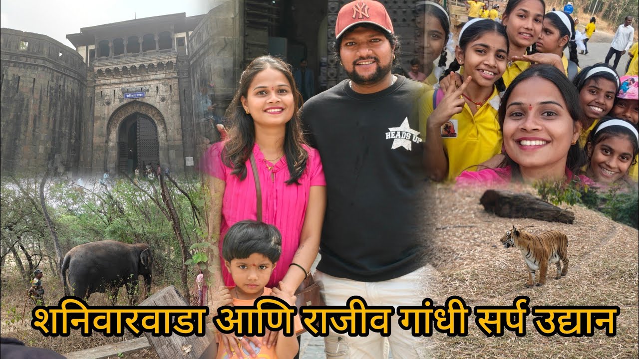 शनिवारवाडा आणि राजीव गांधी सर्प उद्यान | Pranali Paste Vlogs