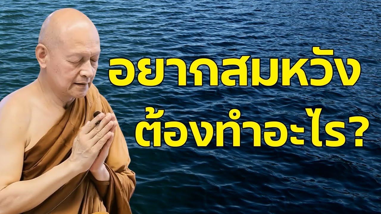 เหตุแห่งสำเร็จการสมความปรารถนา เช่น การได้มาซึ่งโภคทรัพย์ หรือสิ่งอื่น พระพุทธเจ้าให้ทำอะไร พุทธวจน