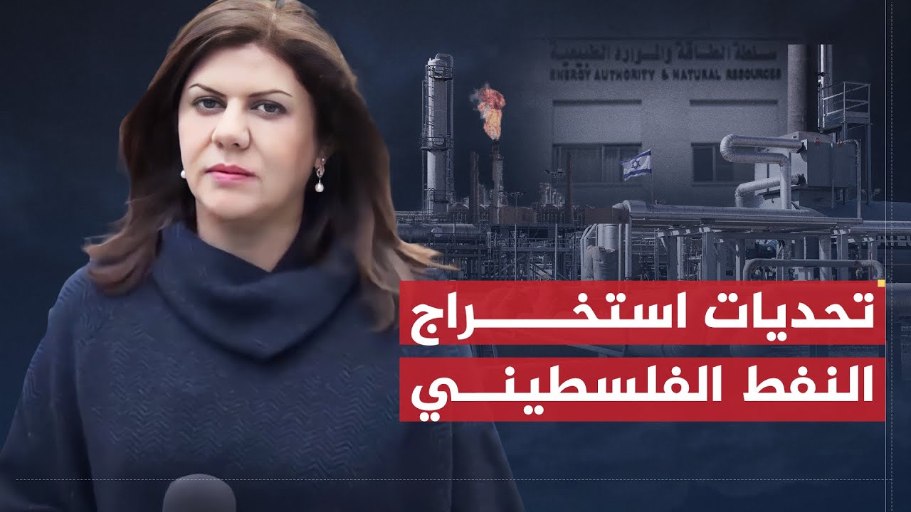 تقرير شيرين أبو عاقلة | تحديات استخراج النفط الفلسطيني تحت الاحتلال