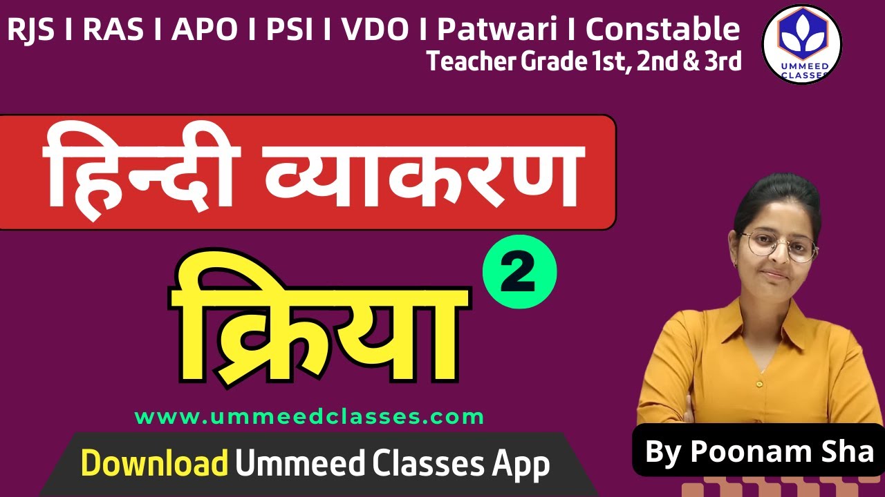 हिन्दी व्याकरण || क्रिया भाग 02| by Poonam Sha #hindigrammar #kriya