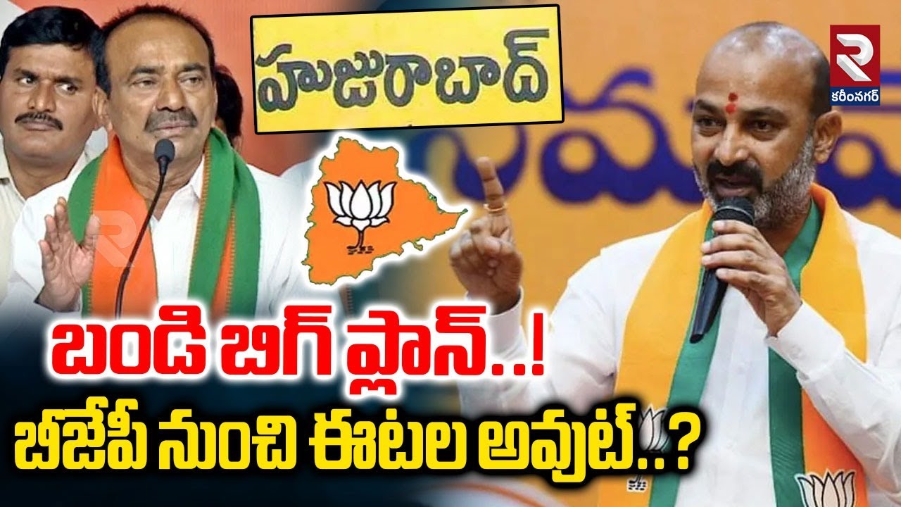 బండి బిగ్ ప్లాన్..బీజేపీ నుంచి ఈటల అవుట్..? | Bandi Sanjay Vs Etala Rajender | RTV Karimnagar