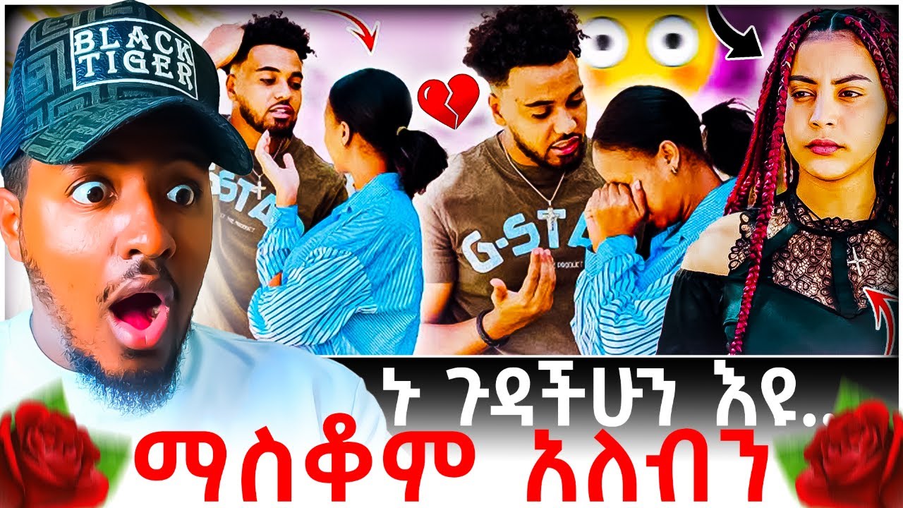 🔴 ሀይሚ እና ብሩክ ከታላቃቸው አብርሽ እና ሩታ የትንሽ ሰው ትምህርት ሲወስዱ የሚያሳይ Reaction Video | B SQUAD REACT