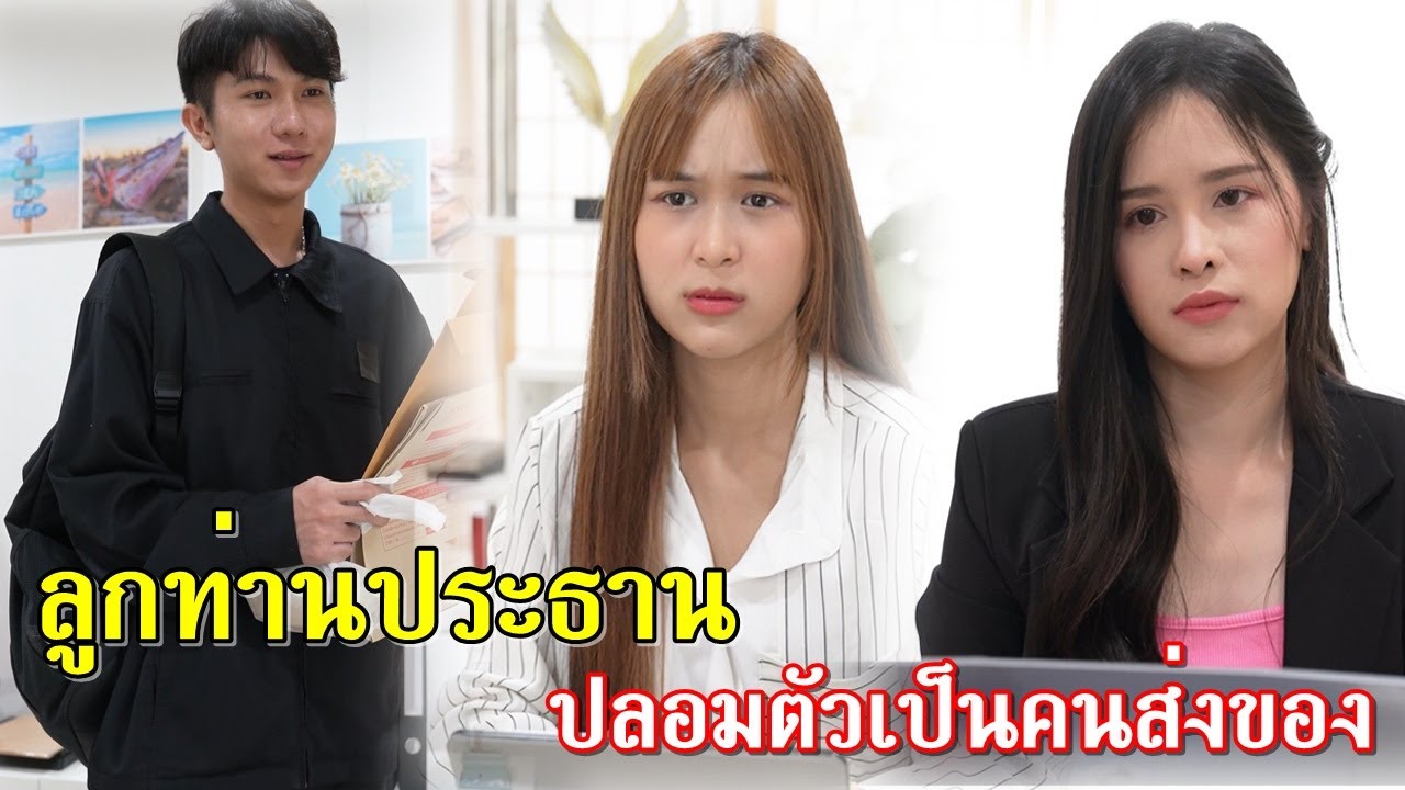 ละครสั้น ลูกท่านประธาน ปลอมเป็นพนักงานส่งเอกสาร l Lw film