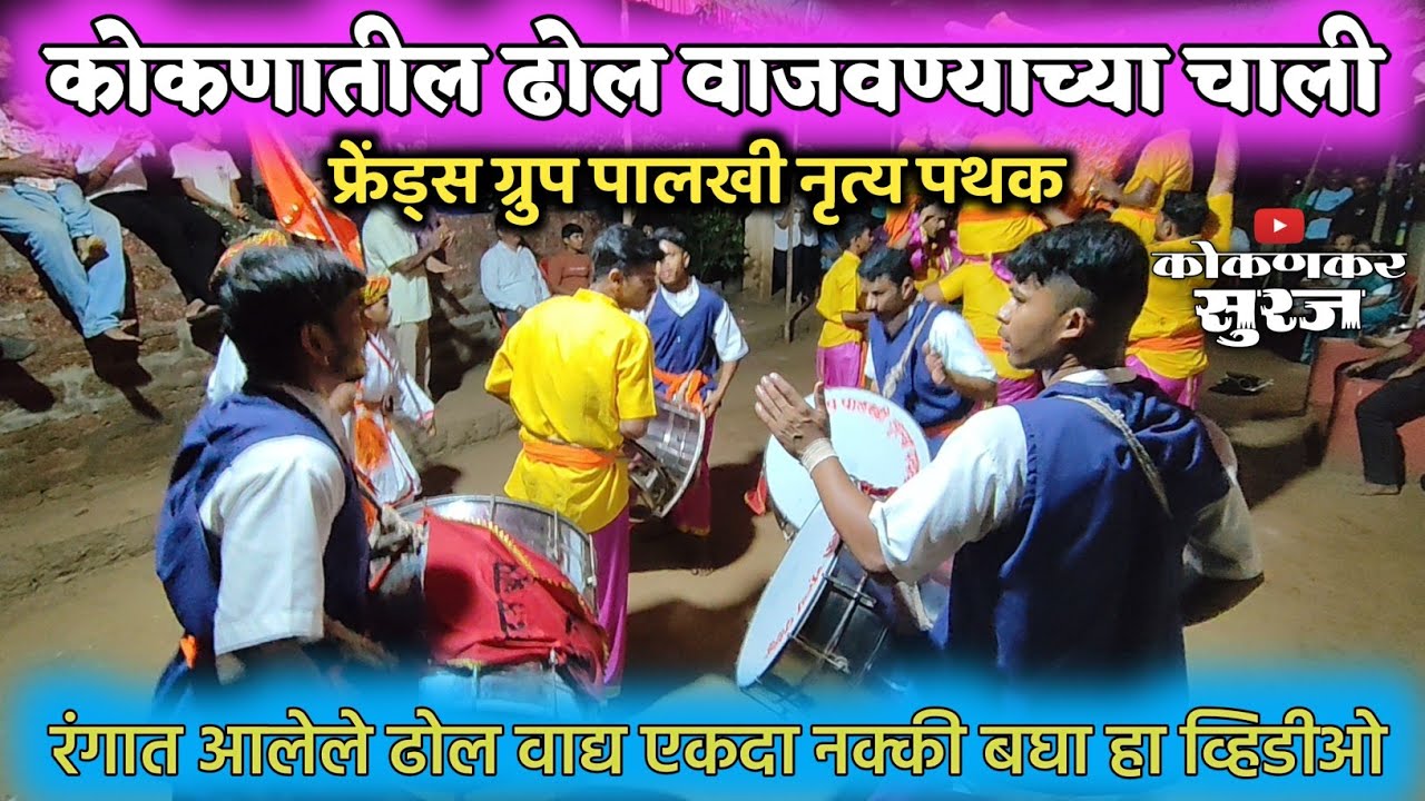 😱रंगात आलेले ढोल वाद्य 🎶🚩 | कोकणातील ढोल वाजवण्याच्या चाली | Kokankar Suraj