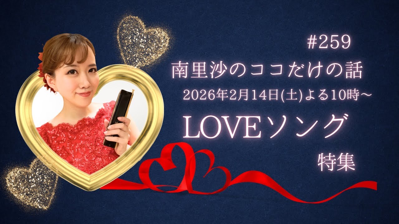 【LOVEソング特集】#259 南里沙のココだけの話【生配信】クロマチックハーモニカ