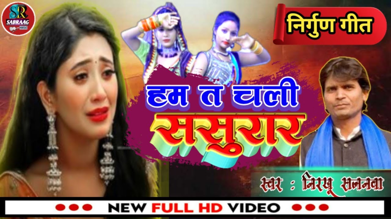 #Video | हम तो चले ससुरार | Ham To Chale Sasurar | Bhojpuri Nirgun | Nirkhu Sajanwa | Sabraag Music