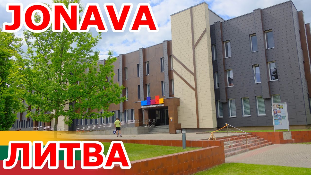 Jonava 🇱🇹 Литва 😍