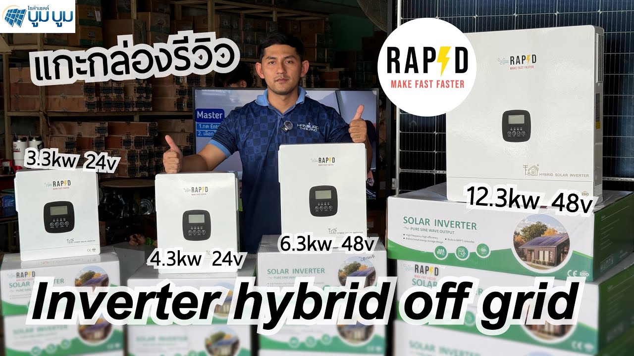 แกะกล่องรีวิว Inverter hybrid off grid RAPD 3.3kw 4.3kw 6.3kw 12.3kw 24v 48v อินเวอร์เตอร์ออฟกริด