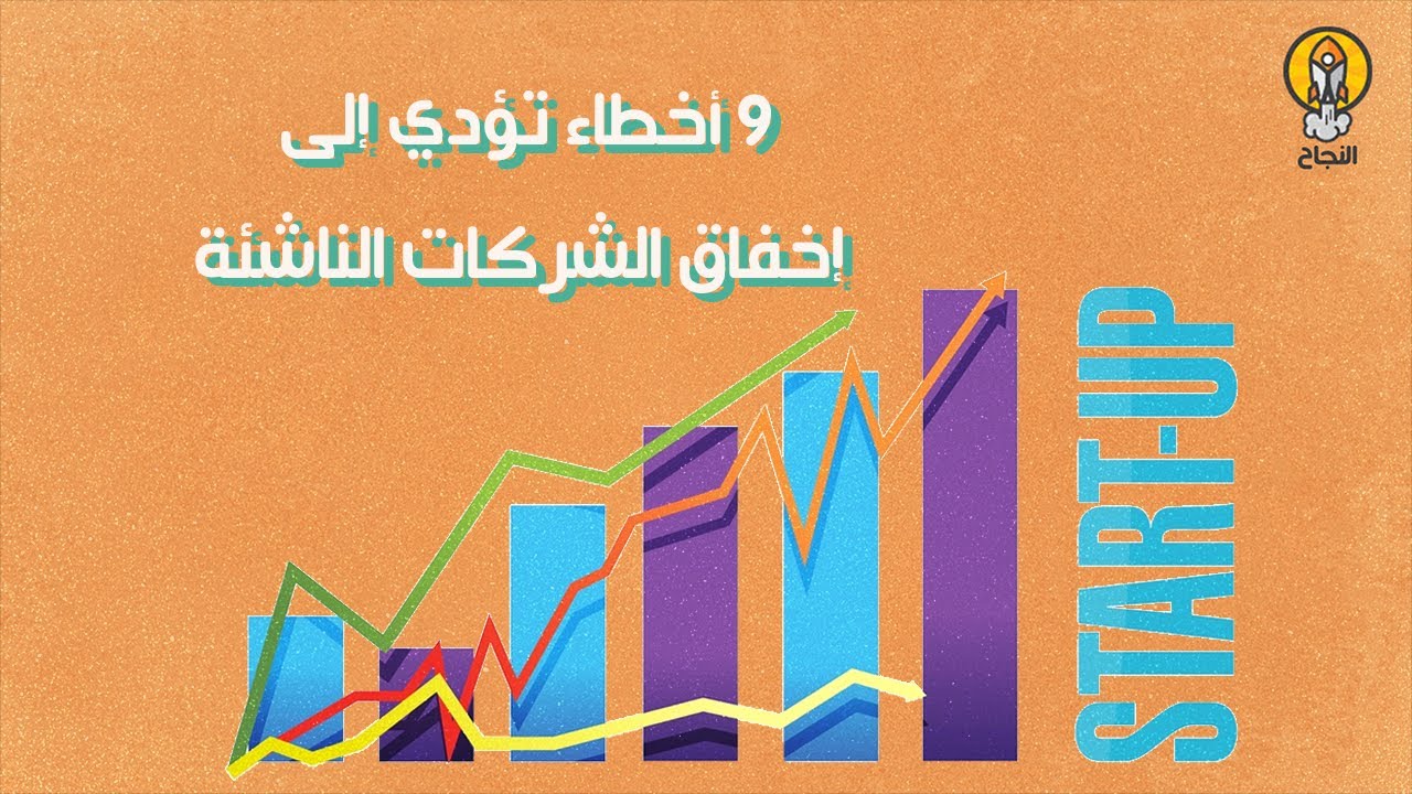 9 أخطاء تؤدي إلى إخفاق الشركات الناشئة