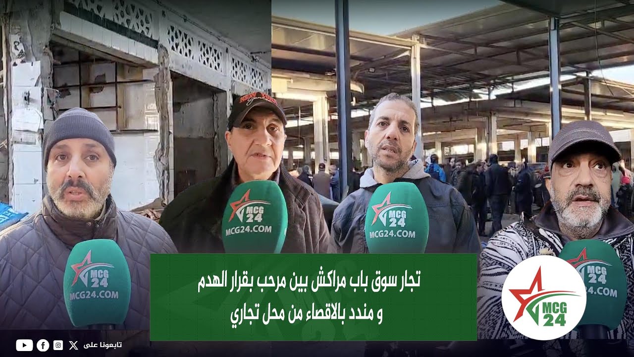 تجار سوق باب مراكش بين مرحب بقرار الهدم   و مندد بالاقصاء من محل تجاري