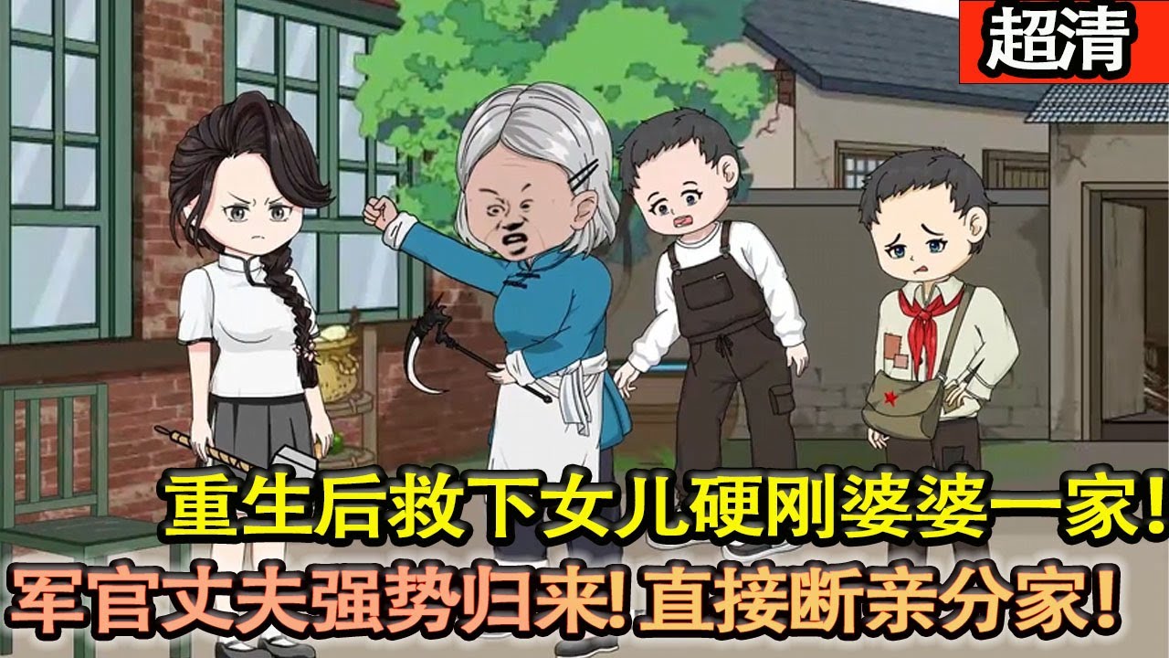 沙雕動畫【上輩子她的懦弱害噶了女兒！重生後救下女兒硬剛婆婆一家！該死的軍官丈夫強勢歸來！直接斷親分家！把我和女兒寵上天！】#乖仔动画