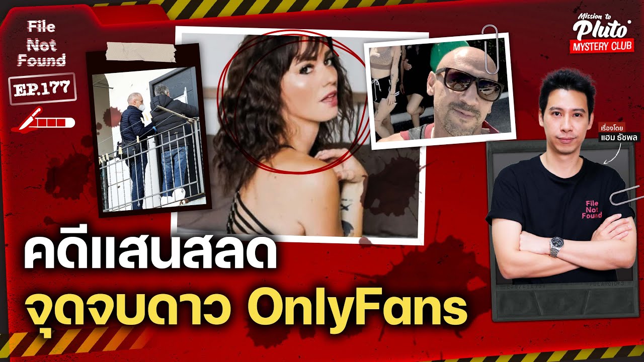 คดีแสนสลด จุดจบดาว OnlyFans | File Not Found EP.177
