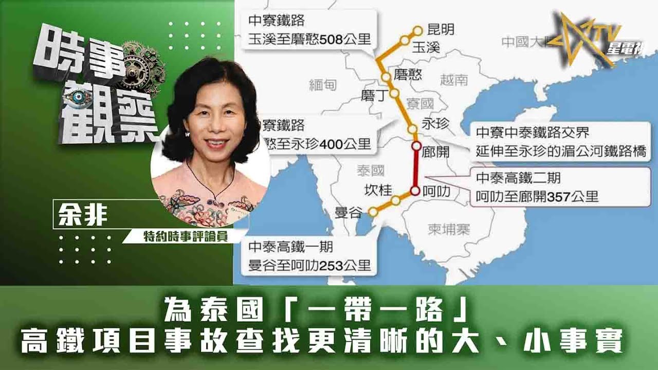 時事觀察—余非：為泰國「一帶一路」高鐵項目事故查找更清晰的大、小事實