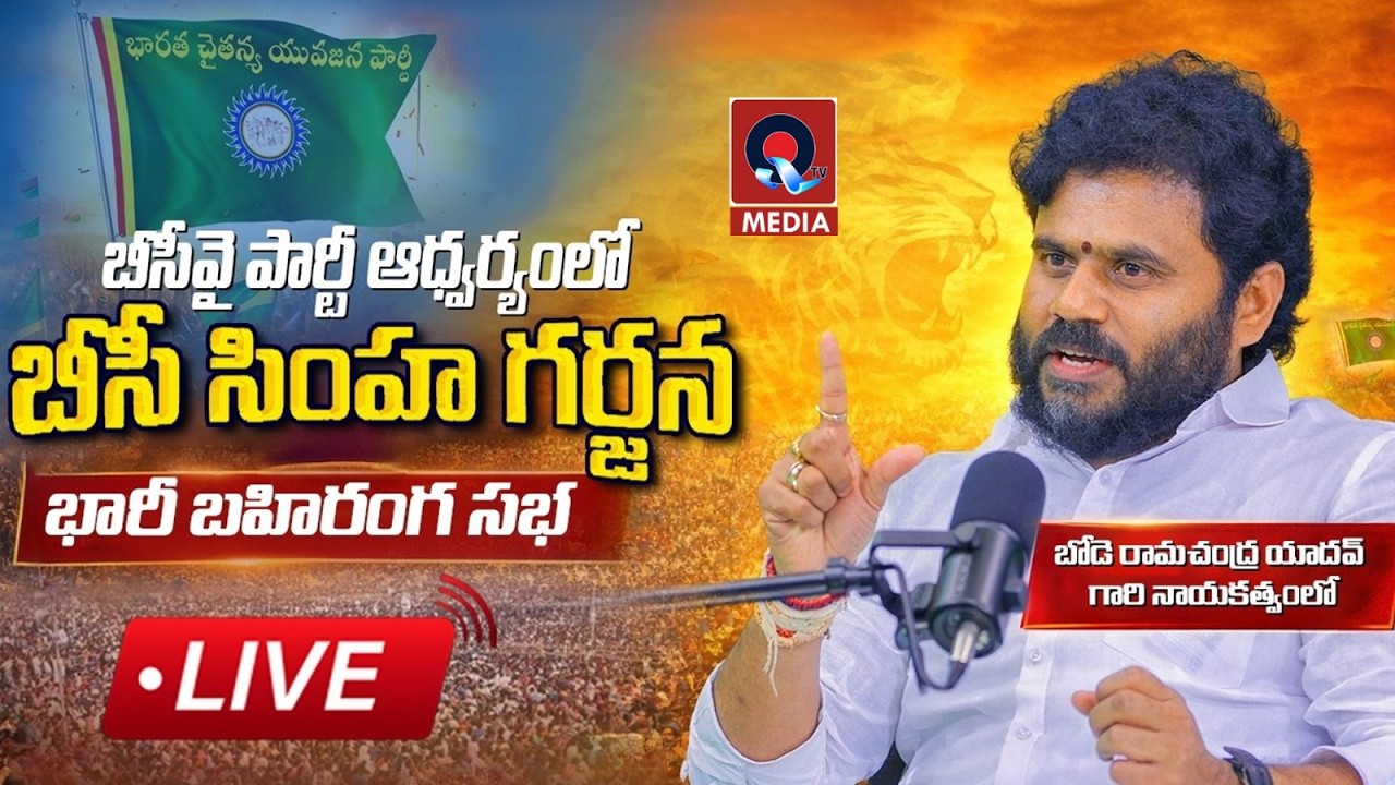 LIVE: బీసీవై పార్టీ ఆధ్వర్యంలో బీసీ సింహ గర్జన ప్రత్యక్షప్రసారం| QT MEDA