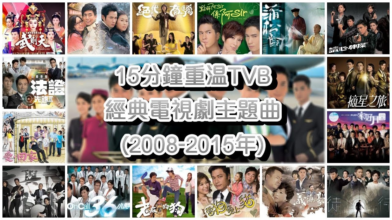 15分鐘重溫TVB經典電視劇主題曲 Classic TVB Theme Songs in 15 mins (2008-2015年)