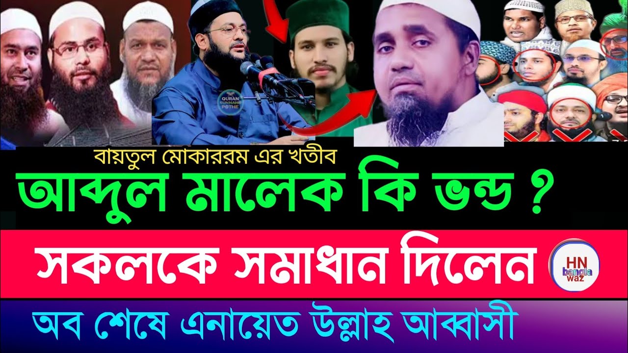 বাইতুল মোকাররমের খতিব কে নিয়ে অবশেষে সমাধান দিলেন এনায়েতুল্লাহ আব্বাসী , new waz,  Hn Bangla waz