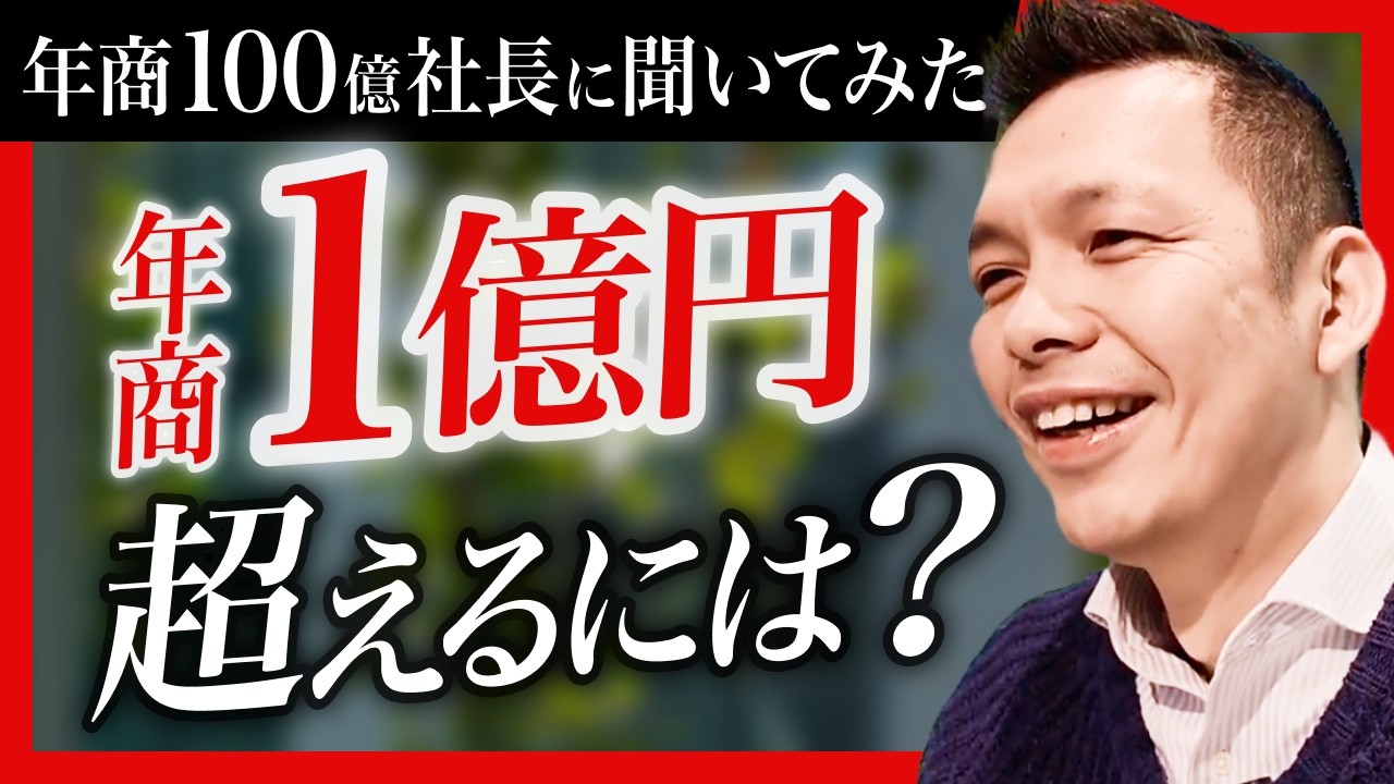 どうすれば年商1億超えられる？ー年商100億創業社長に聞いてみた #ダイレクト出版 #小川忠洋