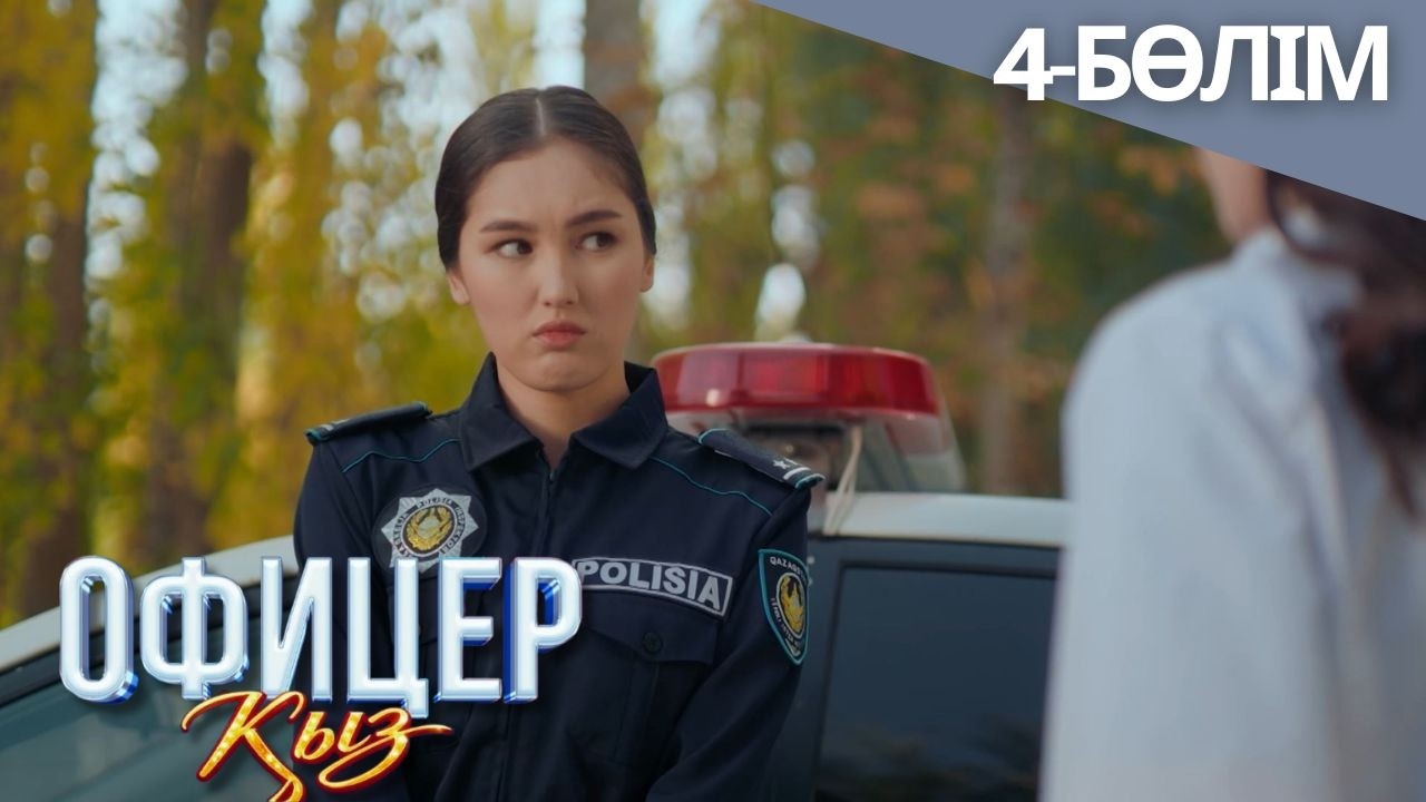 «ОФИЦЕР ҚЫЗ» телехикая. 4-бөлім