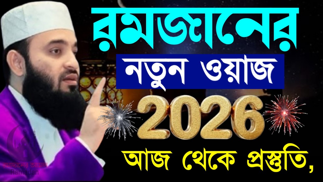 ✔🔴রমজানে নতুন ওয়াজ যে আমল করে নিজেকে বদলাতে পারবেন, Mizanur Rahman Azhari New Waz 2026. Feb 17, 2026