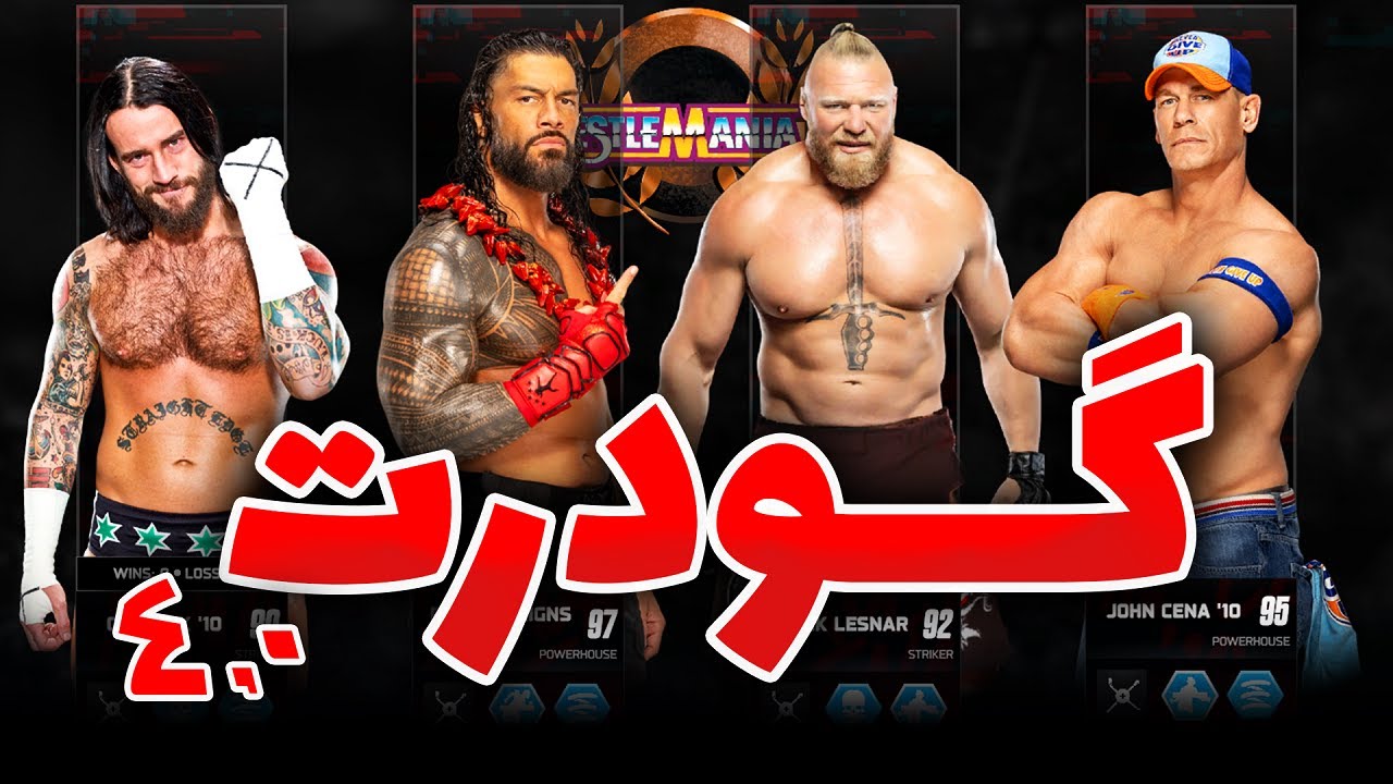 لیست تمام سوپراستار ها و قدرت بازیکنان کشتی کج 2025 ⚖ کشتی گیران مخفی Wwe 2k25