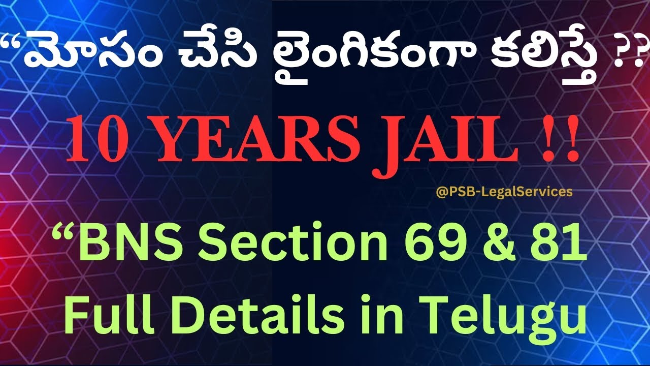 👩‍⚖️BNS Sections 69 & 81-మోసం చేసి లైంగిక సంబంధం పెట్టుకుంటే శిక్ష ఏమిటి?