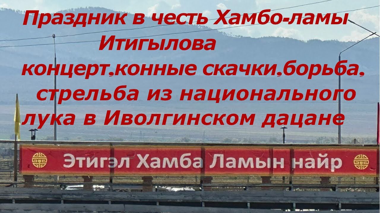#бурятия#праздник#дацан#борьба#скачки#стрельбаизлука#