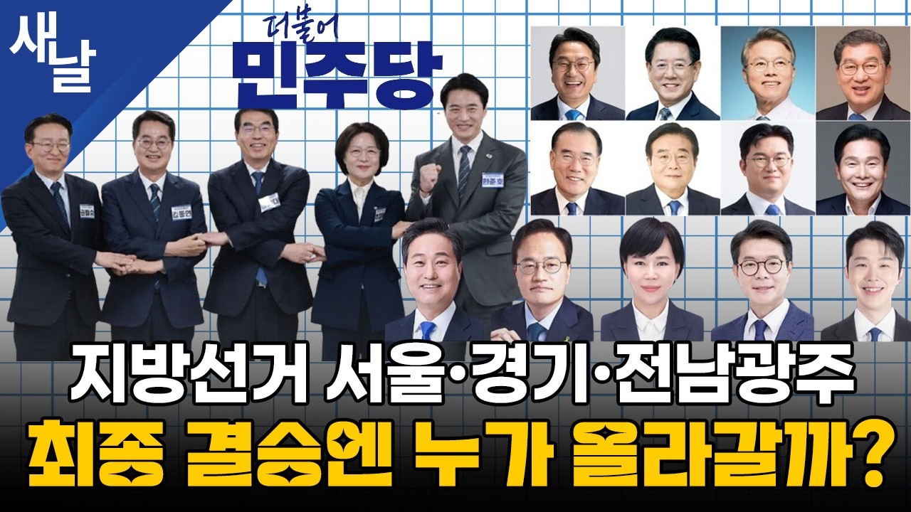 지방선거 서울·경기·전남광주 최종 결승엔 누가 올라갈까?