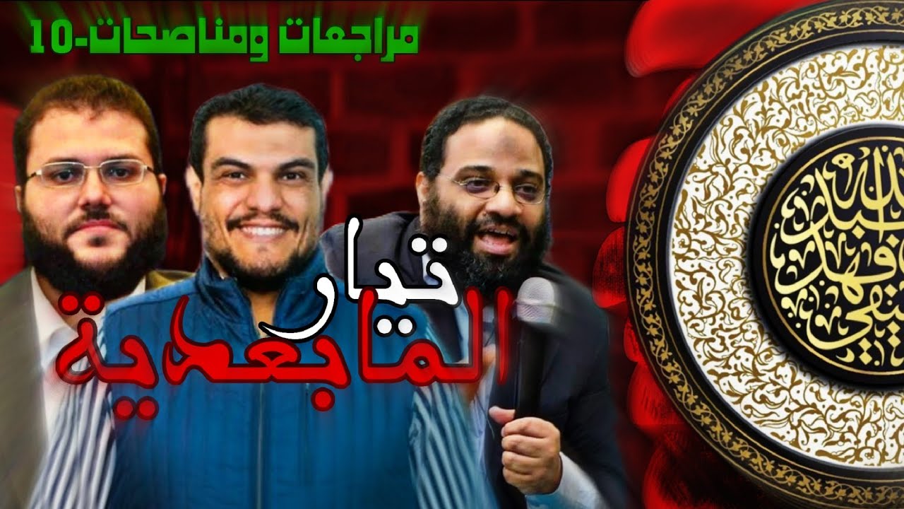 تيار المابعدية - مراجعات ومناصحات-10 | الشيخ الخليفي