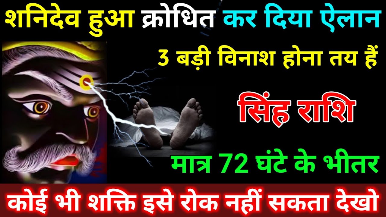 सिंह राशि वालों शनिदेव हुआ क्रोधित कर दिया बड़ी ऐलान 3 बड़ी विनाश होना तय हैं | Singh Rashifal 
