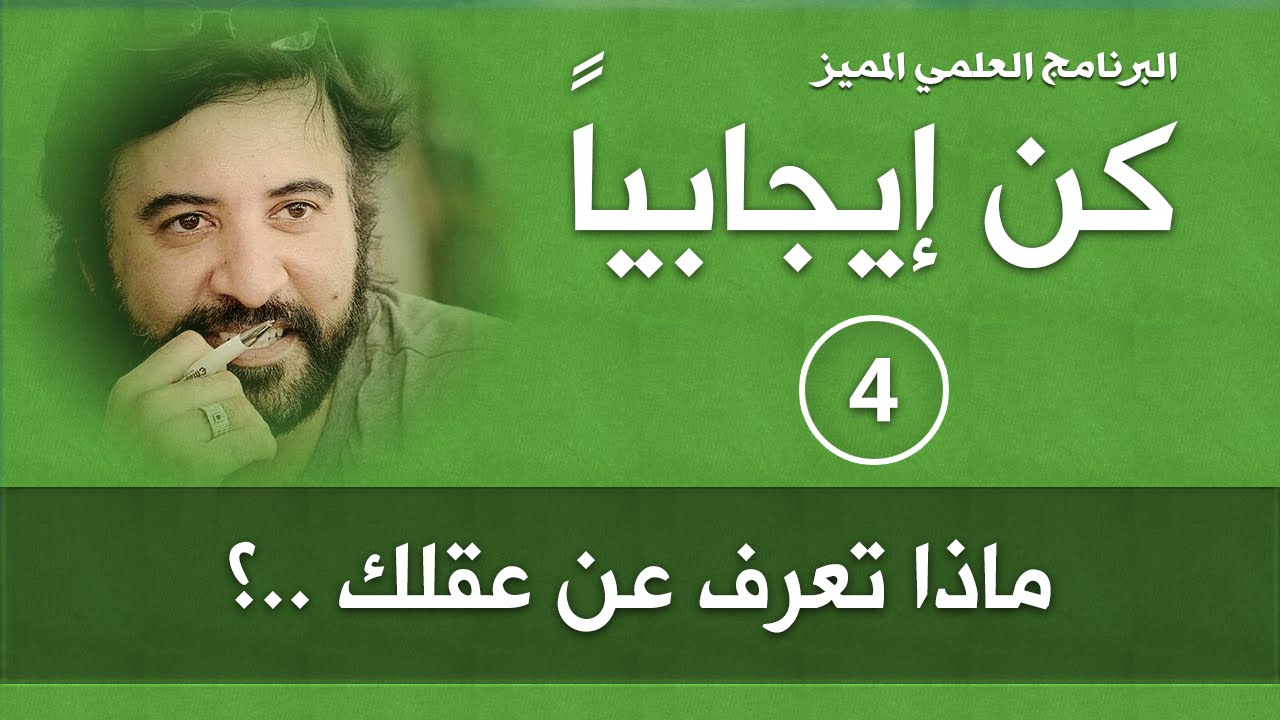 برنامج | كن ايجابيا |( الحلقة 4 )| ماذا تعرف عن عقلك | د.صلاح الراشد