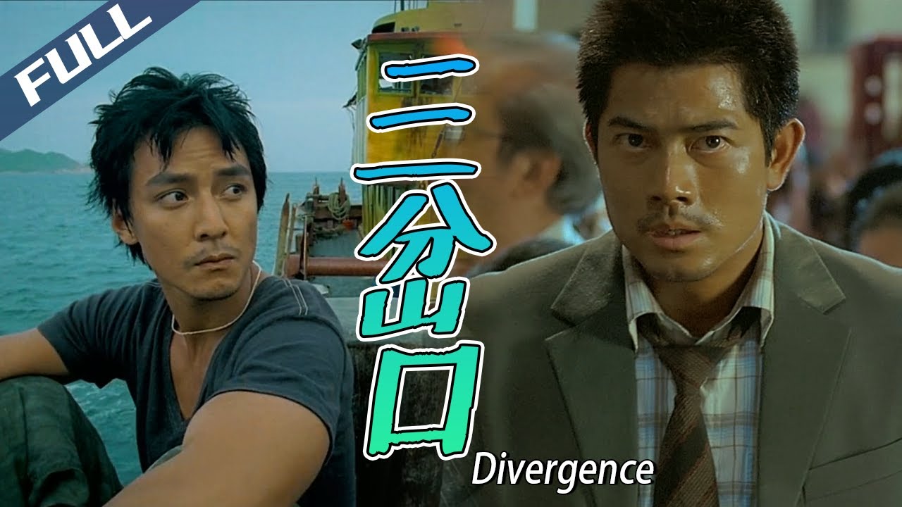 〈三岔口〉Divergence  三大影帝同臺飆戲 岔路選擇皆藏人性掙扎｜郭富城 鄭伊健 吳彥祖 ｜粵語多字幕｜2005｜犯罪 懸疑 劇情｜菲林阿爺