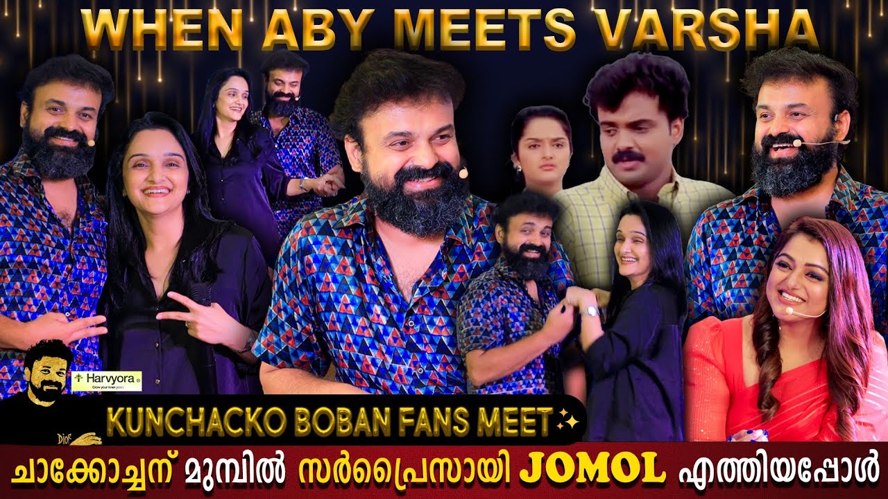 Kunchacko Boban & Jomol After 25Years | Aby & Varsha | Kidilan Surprise Fans Meet | Milestone Makers