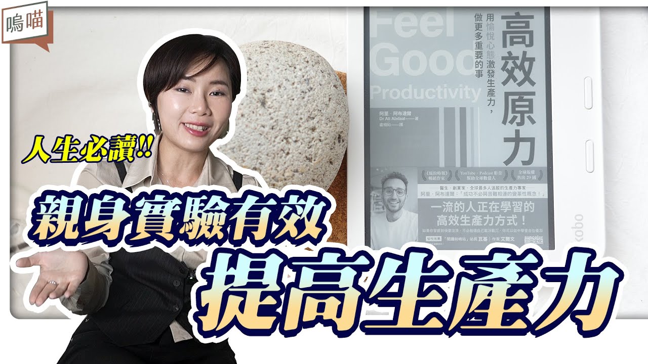 提高生產力 ，這麼簡單嗎?! 從0開始到545萬訂閱的知識型youtuber，教你如何快樂遊戲職場人生《高效原力》Dr Ali Abdaal ｜NeKo嗚喵．說書