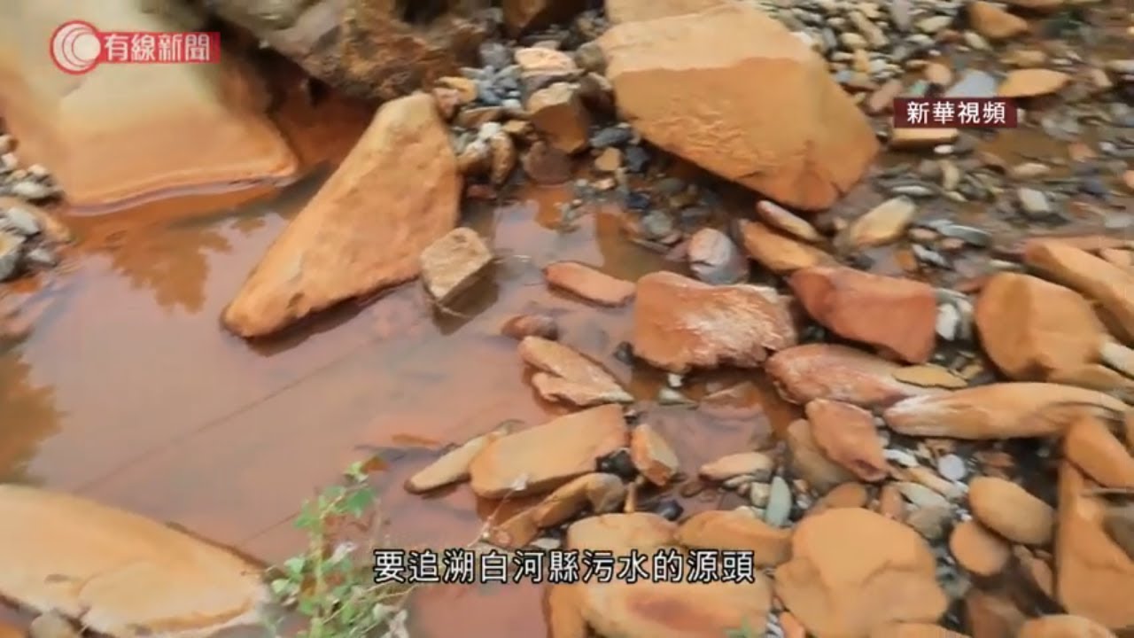 陝西廢礦渣污染河水流入漢江；停止開採廿年 耗5千萬至今仍未能修復  - 20200807 - 有線中國組