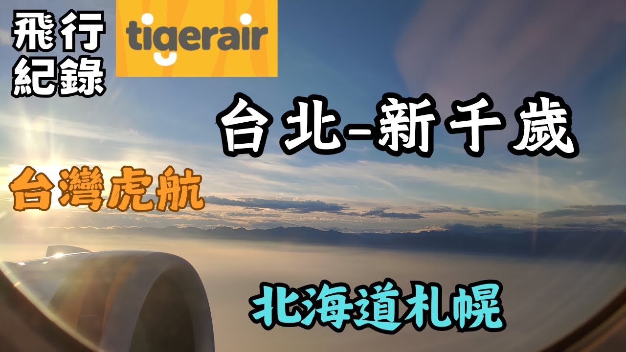 【飛行紀錄】北海道秋天獨旅EP1－虎航飛新千歲機場！清晨航班需要幾點到｜台灣虎航 IT234｜Tigerair｜ #新千歲機場 #札幌 #虎航