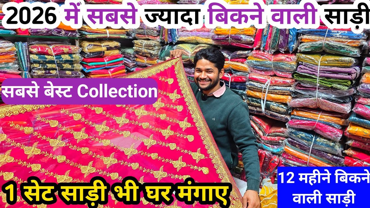 2026 में बिकने वाली साड़ी | Saree Wholesale Market Delhi | Delhi pehnawa Saree Wholesale 