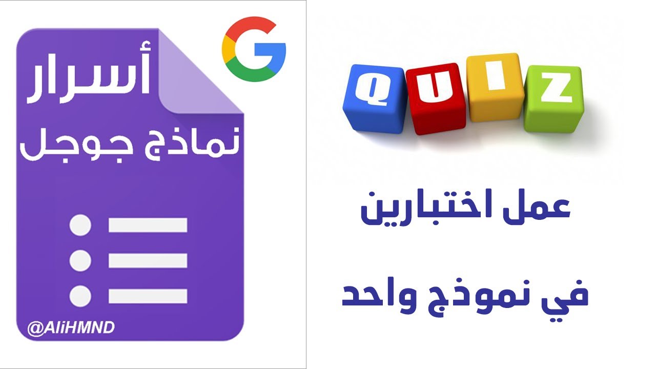 طريقة عمل اختبارين في نموذج واحد - أسرار نماذج جوجل