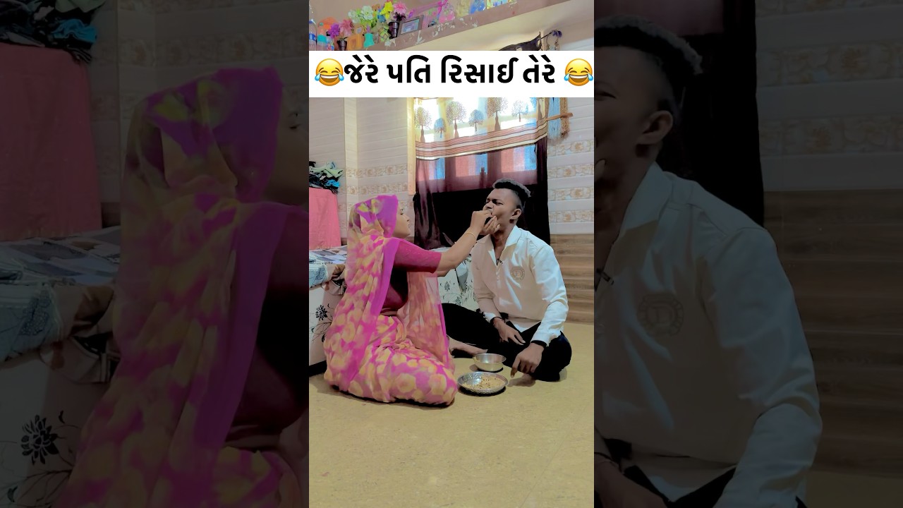 પતિ પત્ની ની મોજ ભાગ-૨🤣છેલ્લે જોજો 🤣 #gujraticomedy #comedy #comedyvideo #funnycomedy #desicomedy