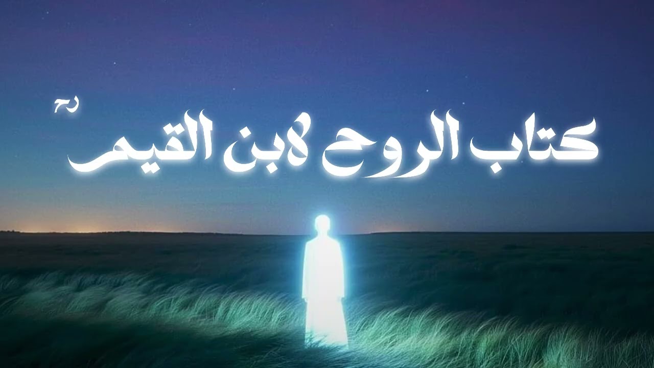 From Death to the Hereafter: The Journey of the Soul - kitab al-Ruh