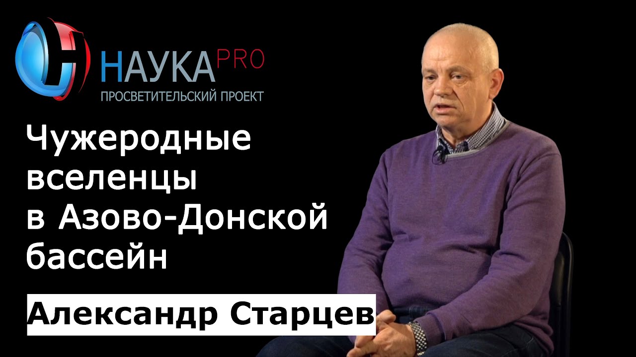 Чужеродные вселенцы в Азово-Донском бассейне &ndash; биолог Александр Старцев | Научпоп