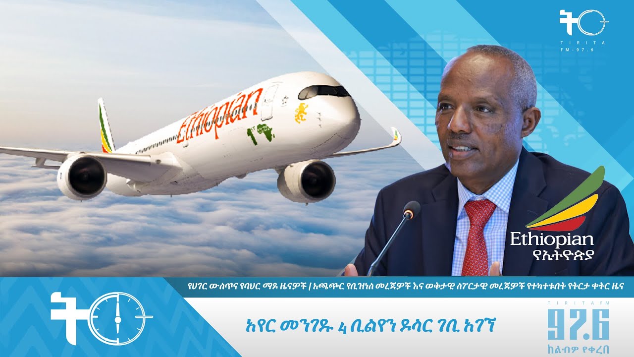 አየር መንገዱ 4 ቢልየን ዶላር ገቢ አገኘ