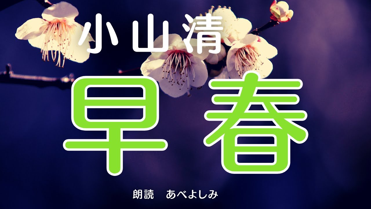 【朗読】小山清「早春」　朗読・あべよしみ
